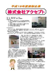 ◆場 所 高松市林町２２７番１ ◆業 種 訪問介護・訪問入浴事業所 ◆取組内容 ① 従業者の介護･育児サービス利用時の費用助成 ② 育児･介護休業中の従業者の職