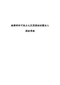 經濟部許可設立之民間捐助財團法人 捐助章程 目  錄