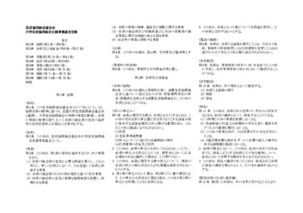 生活協同組合連合会 大学生活協同組合北陸事業連合定款 目次 第１章 総則（第１条～第５条） 第２章 会員及び出資金（第６条～第１７条） 第３章