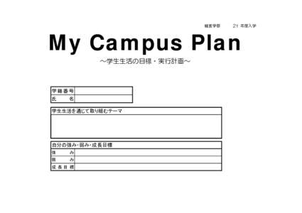 保存 経営学部 21 年度入学  My Campus Plan