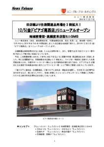 News Release ユ ニ ー 株 式 会 社 2014 年 11 月 17 日 旧店舗より住居関連品売場を 3 割拡大！