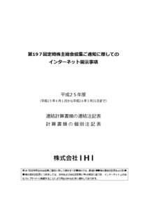 第19７回定時株主総会招集ご通知に際しての インターネット開示事項 平成2５年度 （平成2５年４月１日から平成2６年３月31日まで）