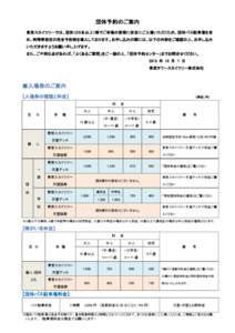 団体予約のご案内 東京スカイツリーでは、団体（２５名以上）様でご来場の皆様に安全にご入場いただくため、団体バス駐車場を含 め、時間帯指定の完全予約制を導入しております。お申し込みの際には、以下の内容をご確認の上、お申し込み