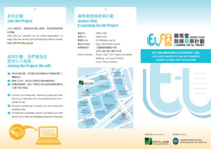 賽馬會無障易學計劃 Jockey Club E-Learning For All Project 參加計劃 Join the Project