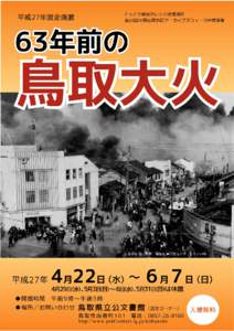 昭和27（1952）年４月17日午後２時 55分頃、鳥取市吉方の市営動源温泉付 近から出火 *1 。この日は、フェーン現象 による強い南風が吹いていたため、火 は瞬く間に