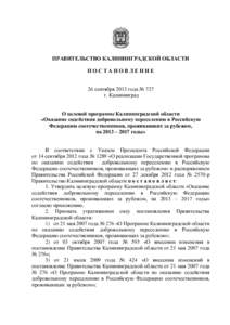 ПРАВИТЕЛЬСТВО КАЛИНИНГРАДСКОЙ ОБЛАСТИ ПОСТАНОВЛЕНИЕ 26 сентября 2013 года № 727 г. Калининград О целевой программе Калинин