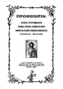 ΠΡΟΘΕΩΡΙΑ ΤΟΥ ΤΥΠΙΚΟΥ ΤΗΣ ΤΟΥ ΧΡΙΣΤΟΥ Μ ΕΓ Α Λ Η Σ Ε Κ Κ Λ Η ΣΙ Α Σ Γεωργιου