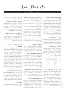 ‫وام وسائل منزل‬ ‫‪CSN FAKTABLAD PERSISKA‬‬ ‫چه کسی و به چه منظوری می تواند وام‬ ‫بگیرد؟‬ ‫پناهندگان و برخی از خارجی ها می توا