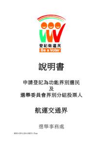 說明書 申請登記為功能界別選民 及 選舉委員會界別分組投票人  航運交通界