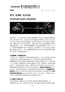 新聞稿  二零一二年三月二十九日 更快, 更清晰, 更多功能 FUJIFILM FinePix HS30EXR