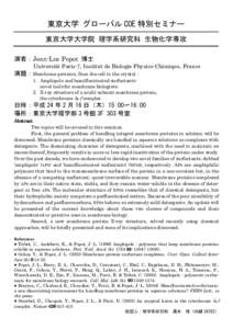 東京大学 グローバル COE 特別セミナー 東京大学大学院 理学系研究科 生物化学専攻 演者：Jean-Luc Popot 博士 Université Paris-7, Institut de Biologie Physico-Chimique, France  演題：