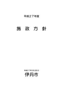 平成２７年度  施 政