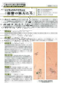 展示解説シートNo.114  松平家史料展示室企画展 『 越 前の画人たち』