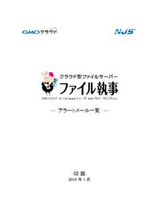 GMO クラウド ALTUS Isolate シリーズ NAS パッケージオプション  ― アラートメール一覧 ― 02 版 2015 年 1 月