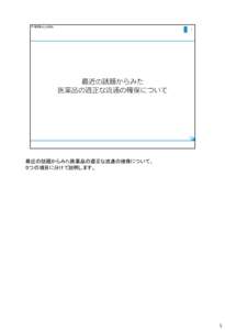 最近の話題からみた医薬品の適正な流通の確保について、 ５つの項目に分けて説明します。 1  ①の項目では、偽造医薬品の流通について説明します。