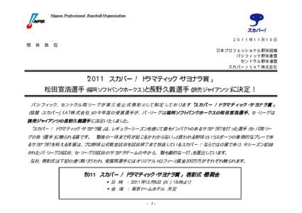 Nippon Professional Baseball Organization  ２０１１年１１月１０日 関 係 各 位 日本プロフェッショナル野球組織
