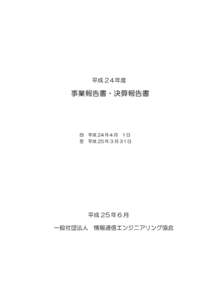 平成 2４年度  事業報告書・決算報告書 自 至