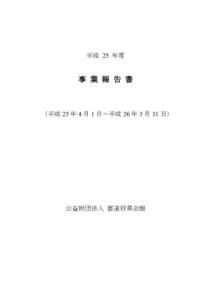 平成 25 年度  事 業 報 告 書 （平成 25 年 4 月 1 日～平成 26 年 3 月 31 日)