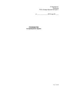«Утверждено» Приказом ТОО «Самрук-Қазына Контракт» от ____ __________ 2016 года № ____  РУКОВОДСТВО