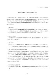 ２０１６年２月２６日策定  共同運用事業に係る運用基本方針 企業年金連合会（以下「連合会」という。）は、企業年金連合会規約第８５条の２に規定する 共同運