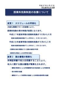 平成 27 年 2 月 27 日 学生部学生生活課 授業料免除制度の改善について  変更 1