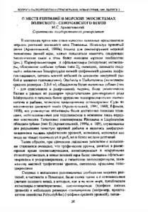 ВОПРОСЫ ПАЛЕОНТОЛОГИИ И СТРАТИГРАФИИ. НОВАЯ СЕРИЯ. 1999. ВЫПУСК 2  О МЕСТЕ РЕПТИЛИЙ В МОРСКИХ ЭКОСИСТЕМАХ