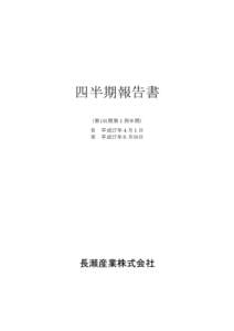 :43:11／15095111_長瀬産業株式会社_第１四半期報告書    四半期報告書 （第101期第１四半期）