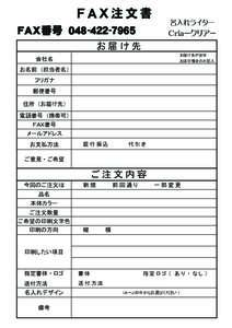 ＦＡＸ注文書 ＦＡＸ番号　０４８-４２２-７９６５ 名入れライター  Ｃｒｉａ－クリア－