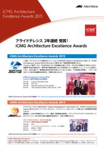 iCMG Architecture Excellence Awards 2015 アライドテレシス 2年連続 受賞！ iCMG Architecture Excellence Awards iCMG Architecture Excellence Awards 2015