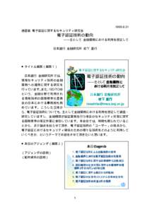 [removed] 通産省 電子認証に関するセキュリティ研究会 電子認証技術の動向 ――主として 金融業務における利用を想定して 日本銀行 金融研究所 岩下 直行