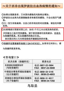 ～关于西非出现伊波拉出血热病情的通知～ ○如果出现疑患者，日本国内感染的风险将会增加。 ○伊波拉出血热为直接接触患者体液受到感染，不会出现空气感 染。 