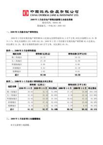 2009 年 3 月份房地产销售及 房地产销售及新增土地储备简报 股份代码：00688.HK 简报编号：（中海 IR）2009-05C  一、2009 年 3 月份房地产销售情况