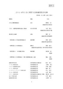 資料２  ２０１４年ＩＥＣ東京大会組織委員会名簿 （敬称略・五十音順（企業・団体） ）