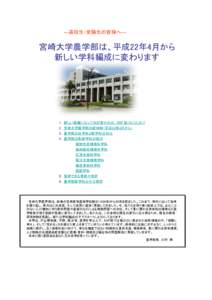 ―高校生・受験生の皆様へ―  宮崎大学農学部は、平成22年4月から 新しい学科編成に変わります  １．新しい組織になって何が変わるの、何が良くなったの？