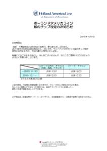 ホーランドアメリカライン 船内チップ改定のお知らせ 2015年10月1日 お客様各位 前略　平素は格別のお引き立てを賜り、厚く御礼申し上げます。