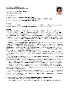 分子ウイルス学特別研究ユニット Viral Infectious Diseases Research Unit ユニットリーダー 間 陽子（獣医博） AIDA Yoko (D.V.M., Ph.D) キーセンテンス： 1. HIV-1 によるエイズ発症