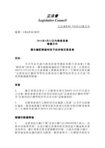立法會 Legislative Council 立 法 會 PAC[removed]號 文 件 檔 號 ： CB4/PAC/R55  2011年 1月 21日 內 務 委 員 會