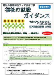 参加費無料  初心者の方歓迎！ 福祉の就職ガイダンスでは、福祉の実践者から福祉職場の実際、福祉の現場が求める人材像、 就職に向けた心構えなどについてお伝