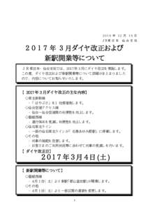 2016 年 12 月 16 日 ＪＲ東 日 本 仙台支社  ２ ０ １ ７ 年 ３ 月ダイヤ改正および