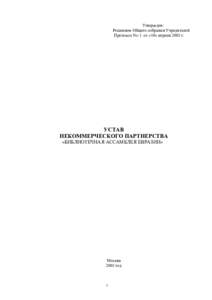 Утвержден: Решением Общего собрания Учредителей Протокол No 1 от «10» апреля 2003 г. УСТАВ НЕКОММЕРЧЕСКОГО ПАРТНЕРСТВА