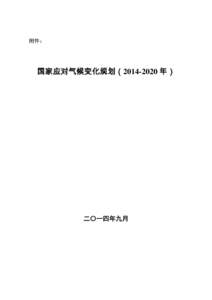 应对气候变化中长期专项规划（2011－2020年）