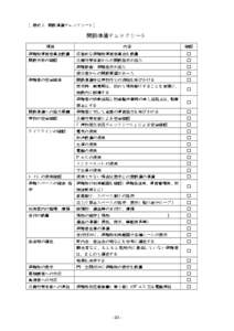 【様式 1：開設準備チェックシート】  開設準備チェックシート 項目  内容