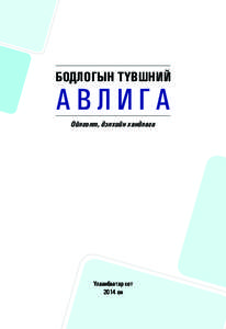 БОДЛОГЫН ТҮВШНИЙ  АВЛИГА Ойлголт, дэлхийн хандлага  Улаанбаатар хот