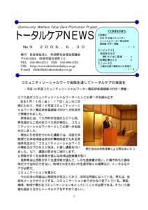 Community Welfare Total Care Promotion Project CONTENTS 【特集】 平成 18 年度コミュニティ ソーシャルワーカー養成研修 基礎編 STEP１開催