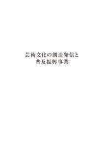 芸術文化の創造発信と 普及振興事業 芸 術 の 森 事 業 部  子ども学芸員によるギャラリートーク