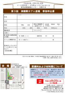 FAX送付先→ メール送付先→  津市産業振興センター 矢野行き 第３回 津創業カフェ道場 参加申込書 （フリガナ）