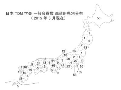 日本 TDM 学会 一般会員数 都道府県別分布 （ 2015 年 6 月現在） 56  1