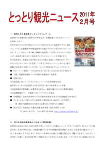 １  食のみやこ鳥取県プレゼントキャンペーン 鳥取県では総額５００万円相当の特産品が、毎週抽選で当たるキャンペーン を開催します！