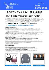 Press Release  ２０１１年１月 さらにワンランク上の「上質さ」を追求 2011 年の 「リミテッド エディション」