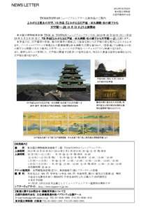 NEWS LETTER 2013年10月22日 東京国立博物館 凸版印刷株式会社  TNM&TOPPAN ミュージアムシアター上演作品のご案内